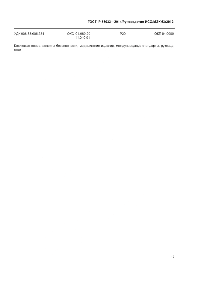 ГОСТ Р 56033-2014, страница 23