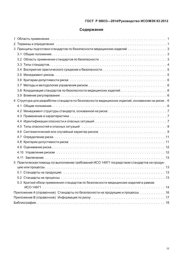 ГОСТ Р 56033-2014, страница 3