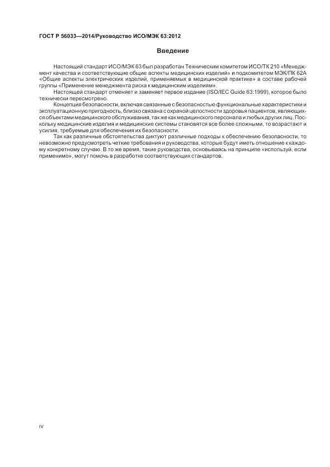 ГОСТ Р 56033-2014, страница 4