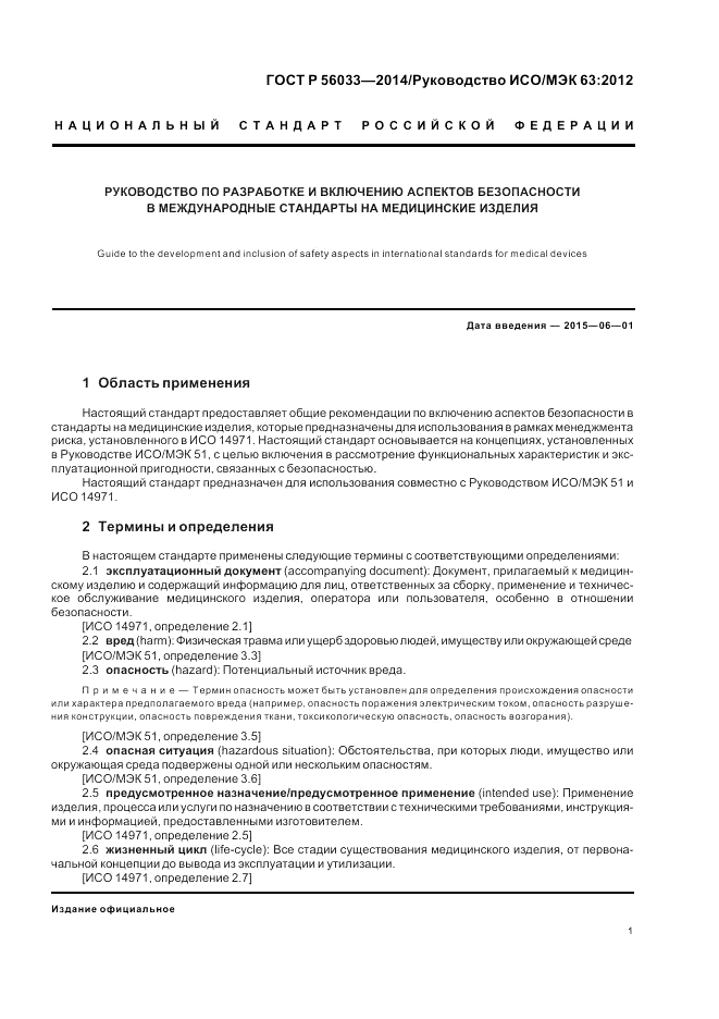 ГОСТ Р 56033-2014, страница 5