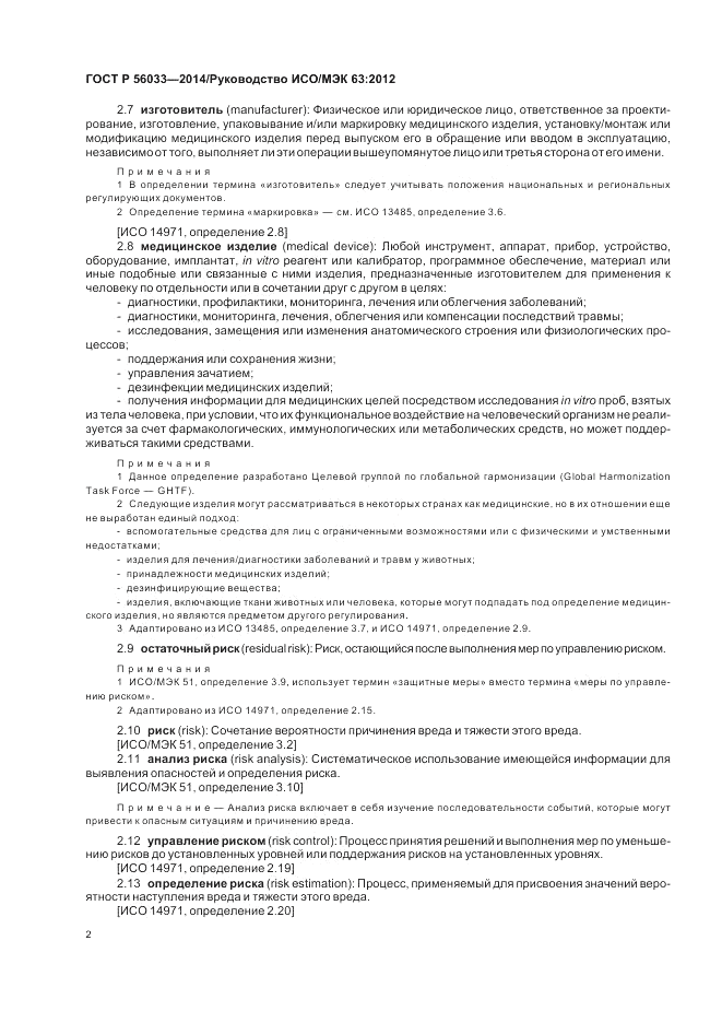 ГОСТ Р 56033-2014, страница 6