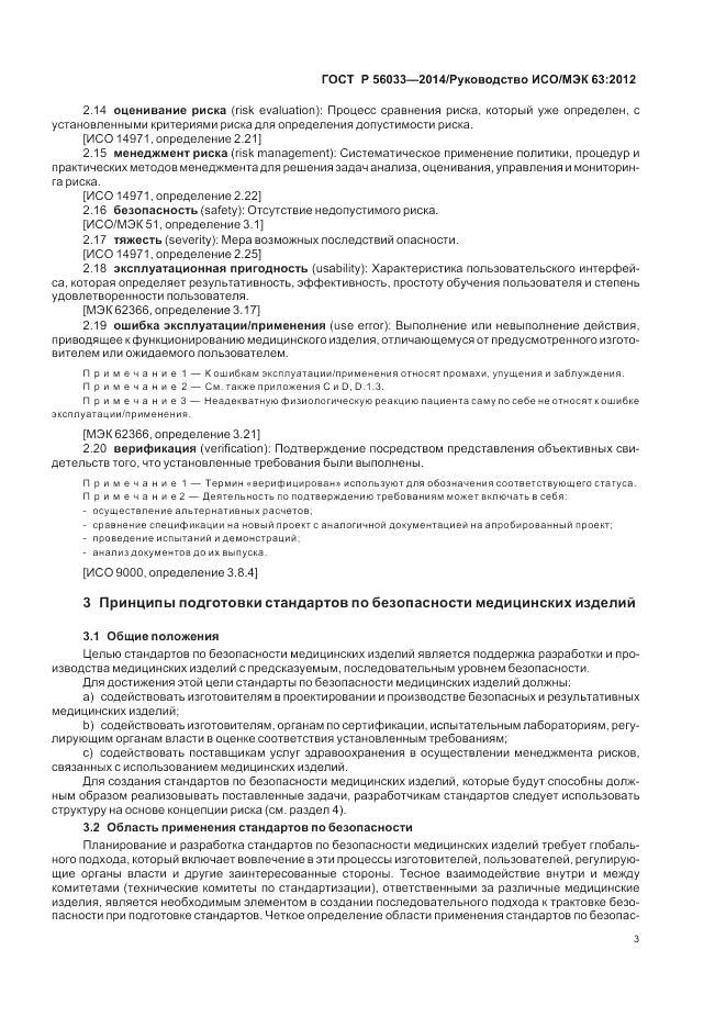 ГОСТ Р 56033-2014, страница 7