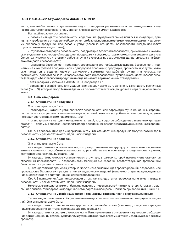 ГОСТ Р 56033-2014, страница 8