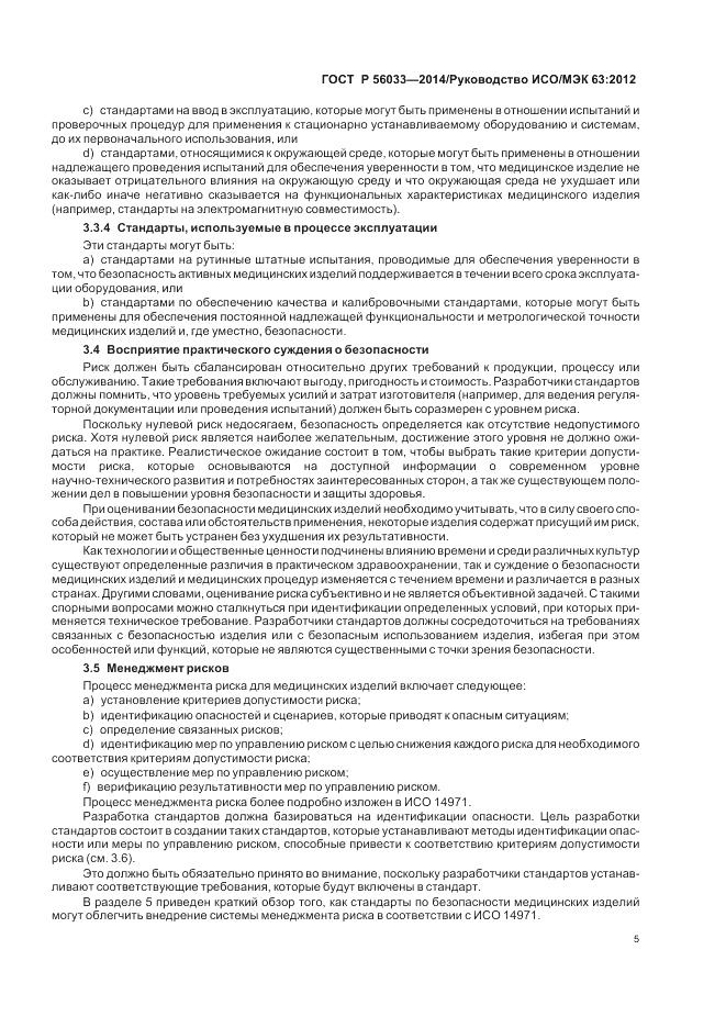 ГОСТ Р 56033-2014, страница 9