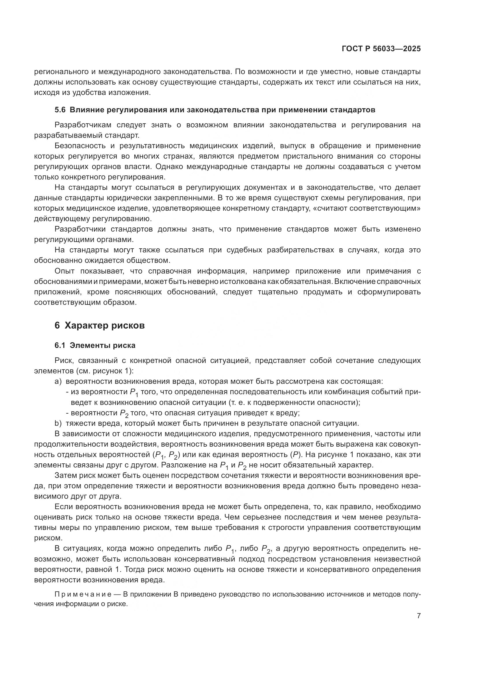 ГОСТ Р 56033-2025, страница 11