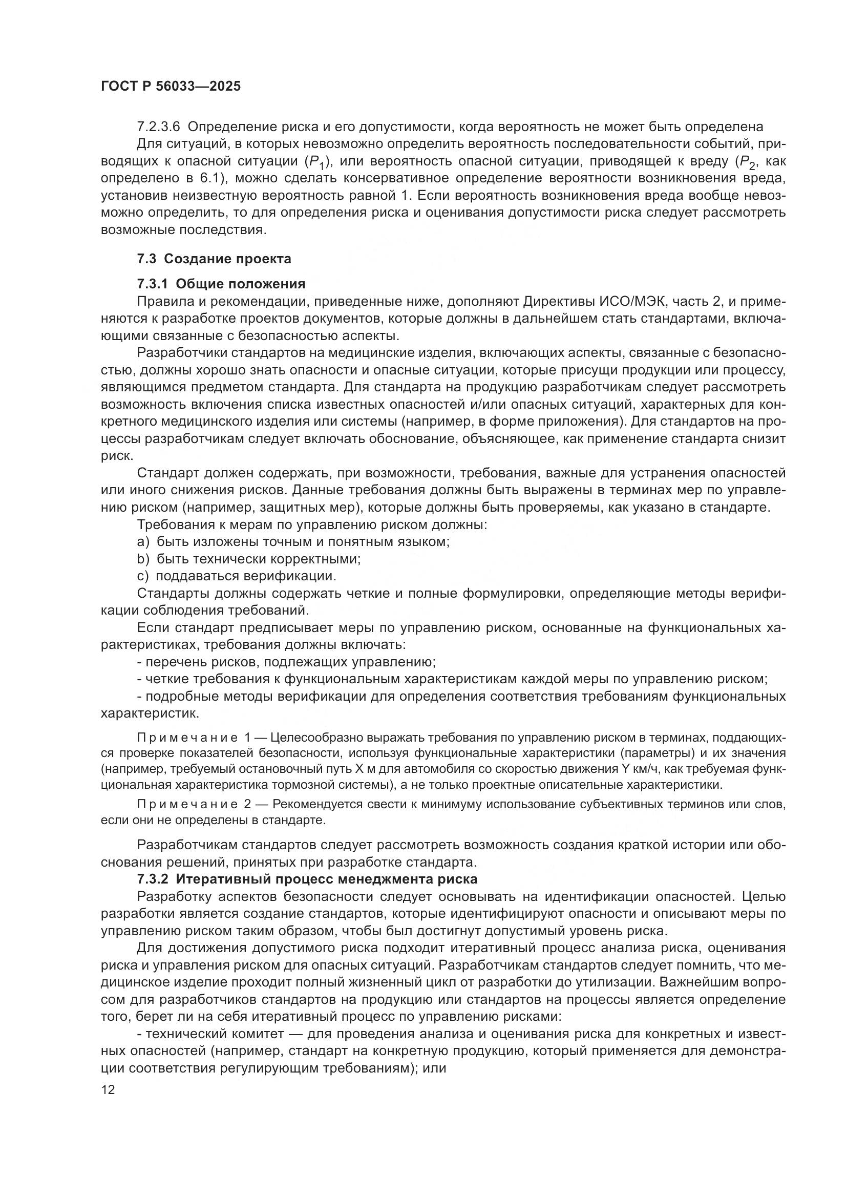 ГОСТ Р 56033-2025, страница 16
