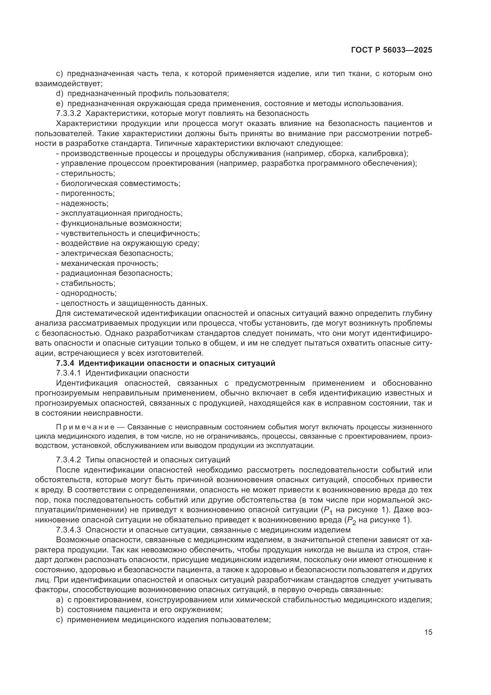 ГОСТ Р 56033-2025, страница 19