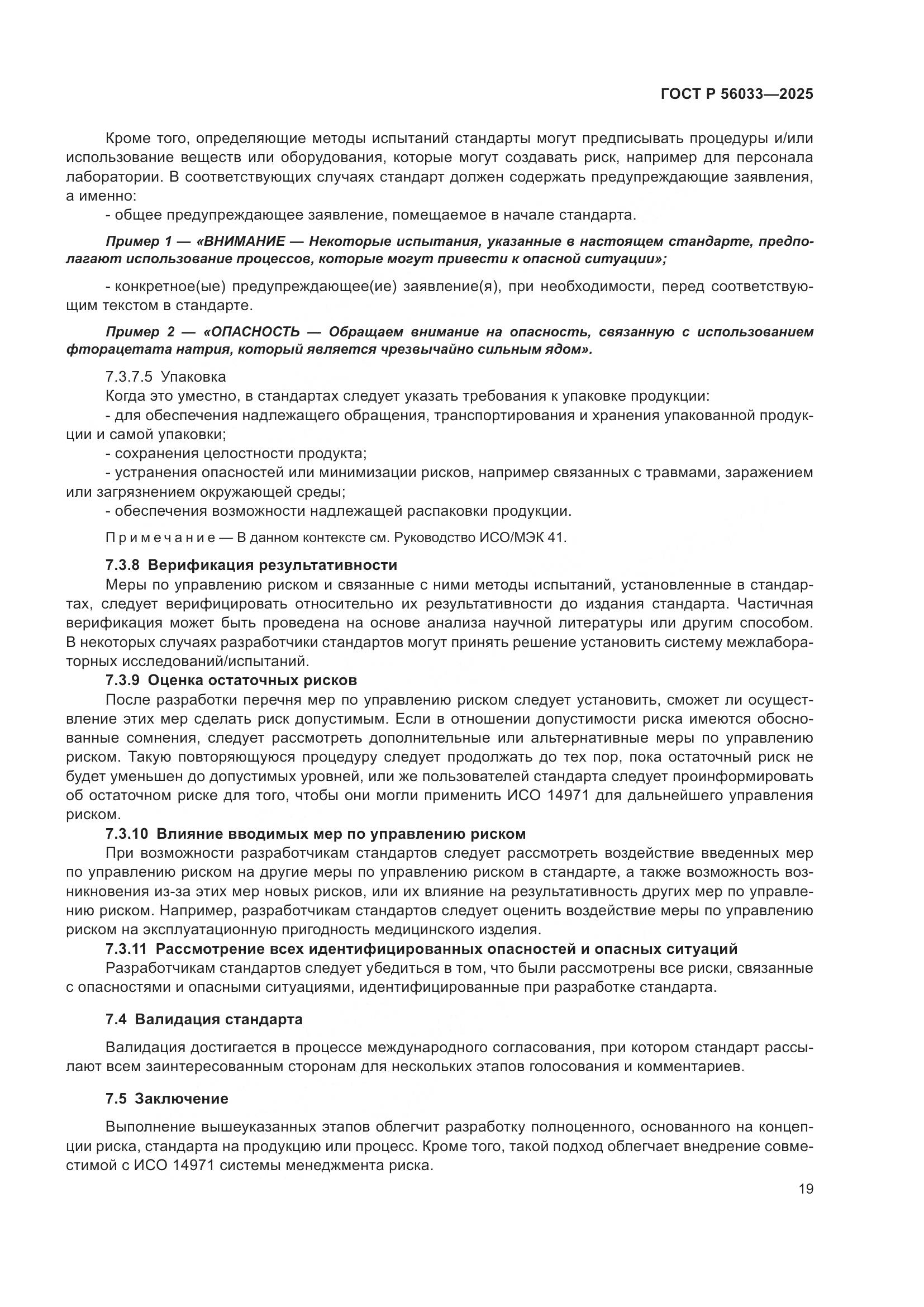 ГОСТ Р 56033-2025, страница 23