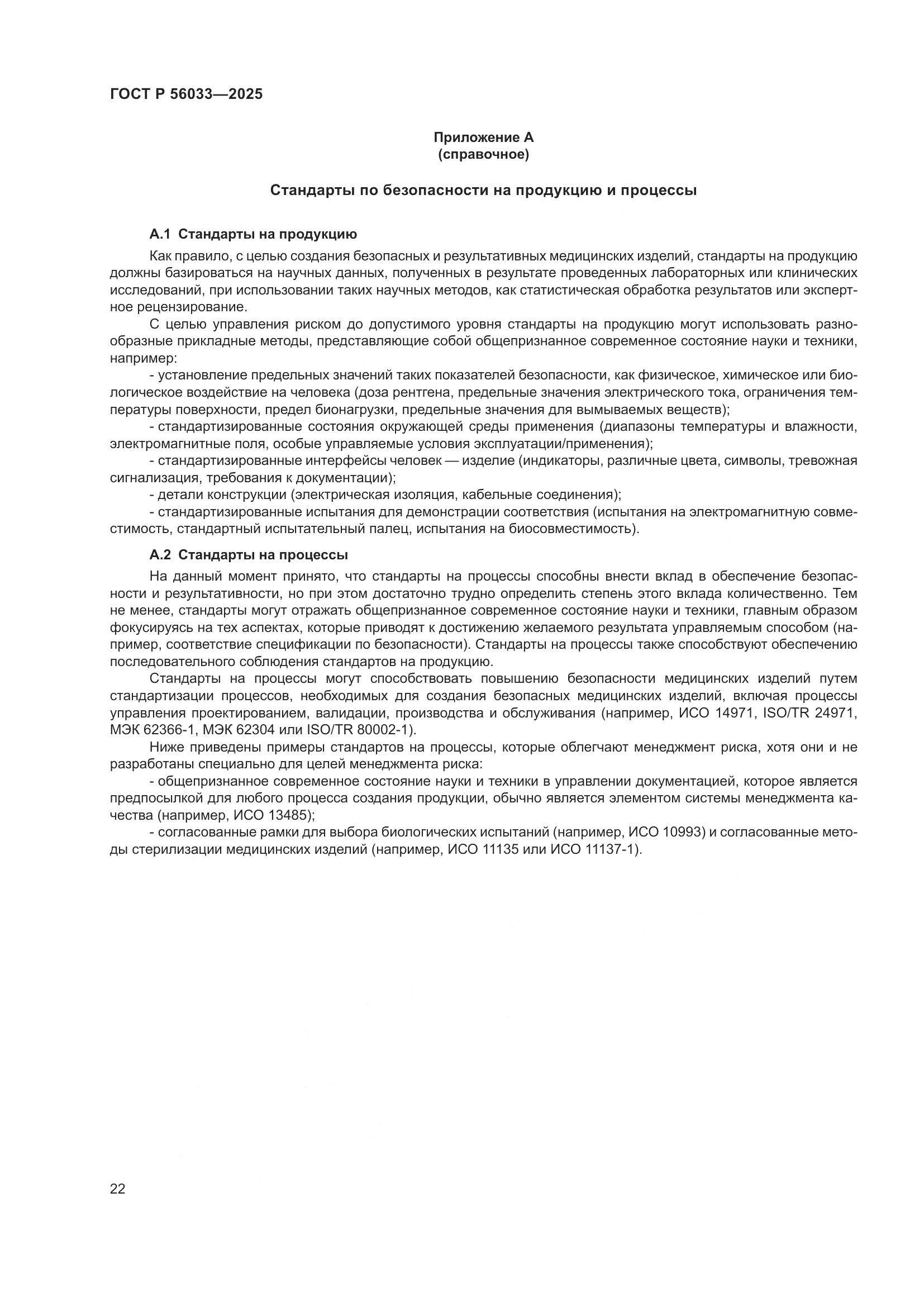ГОСТ Р 56033-2025, страница 26
