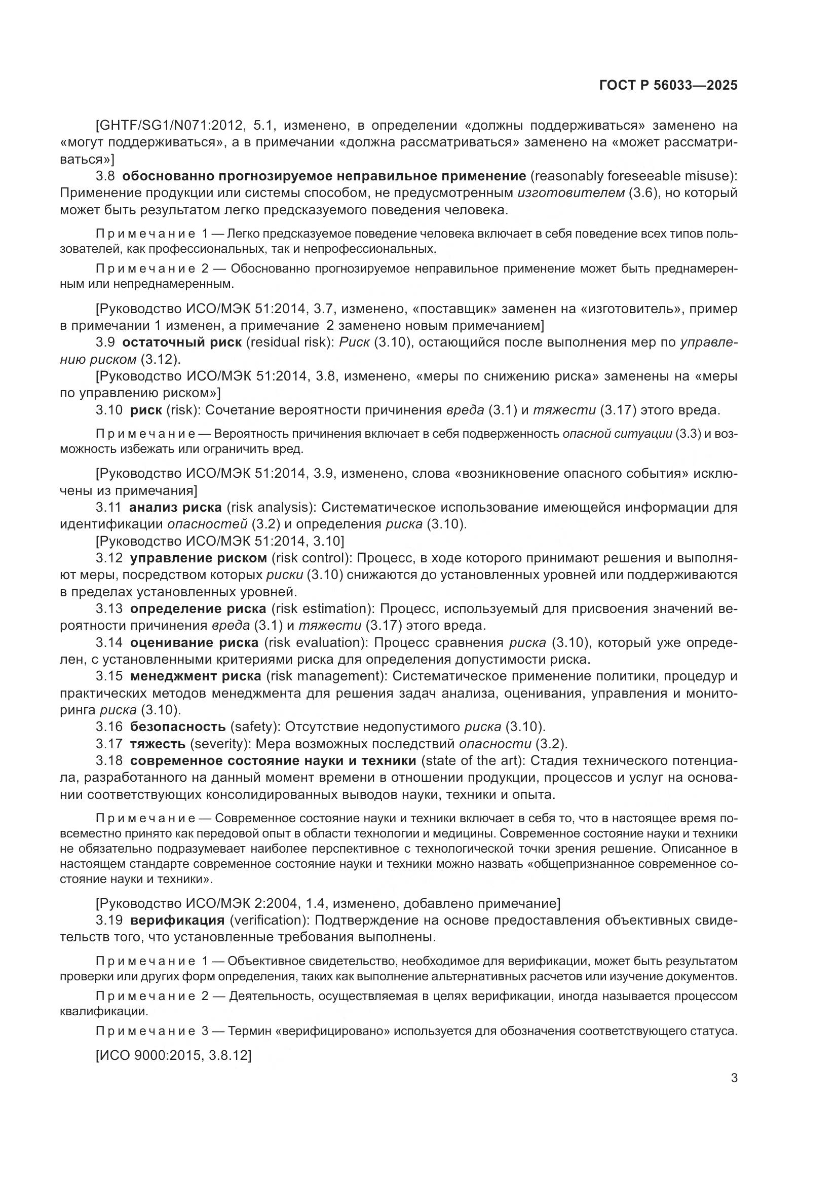 ГОСТ Р 56033-2025, страница 7