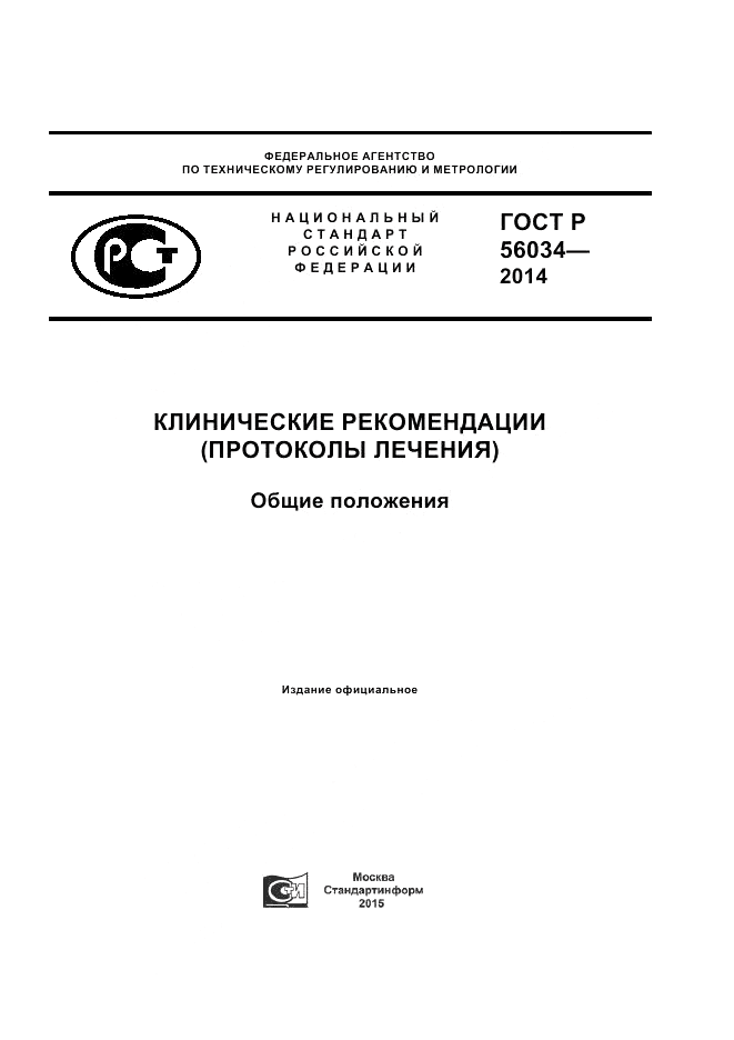 ГОСТ Р 56034-2014, страница 1