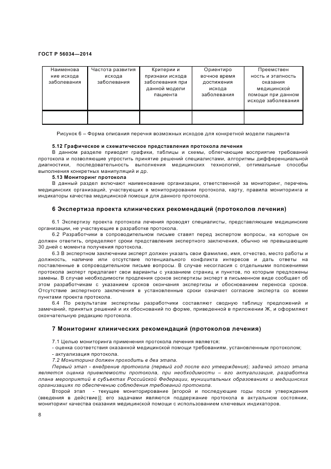 ГОСТ Р 56034-2014, страница 10