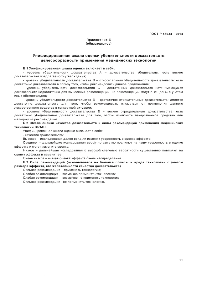 ГОСТ Р 56034-2014, страница 13