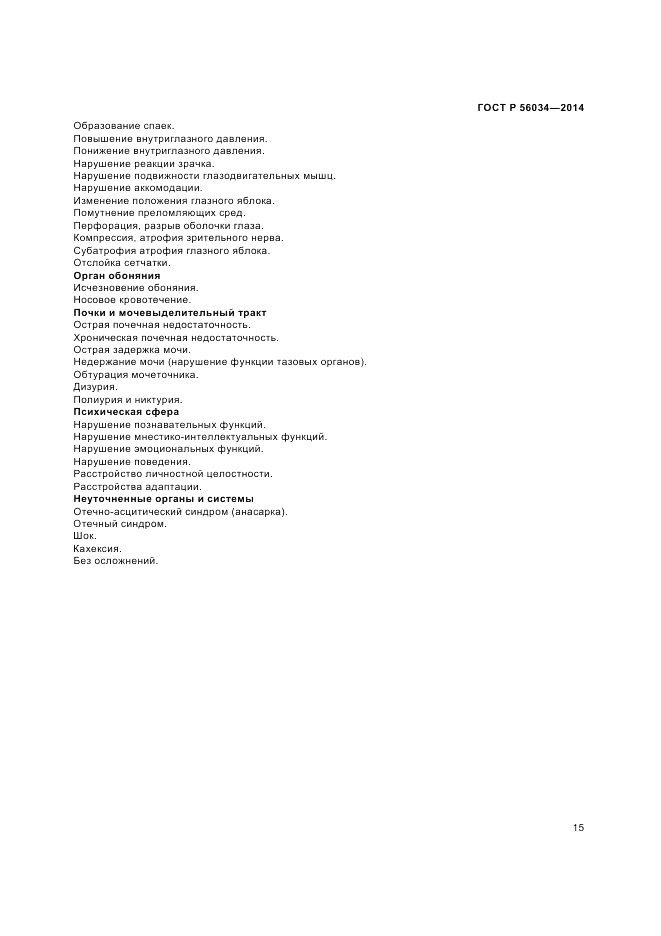 ГОСТ Р 56034-2014, страница 17