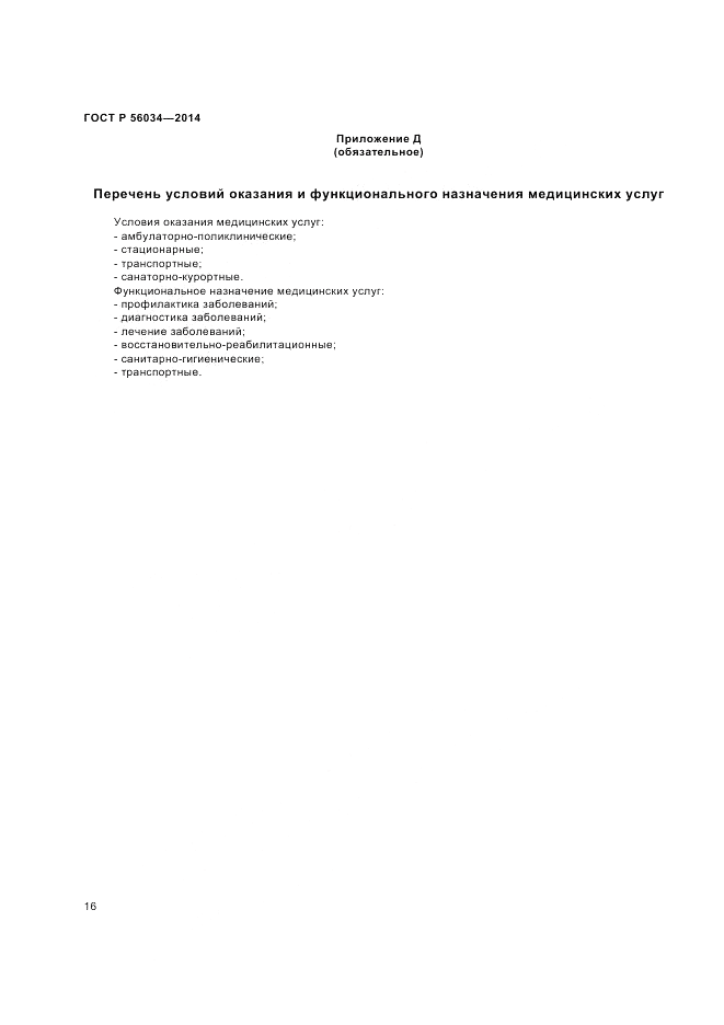 ГОСТ Р 56034-2014, страница 18