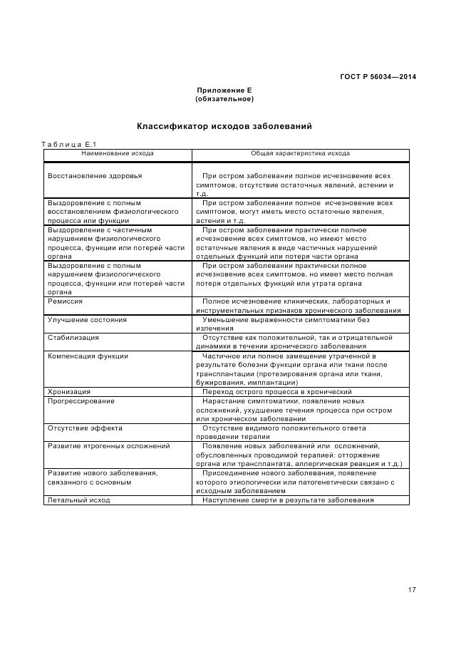 ГОСТ Р 56034-2014, страница 19