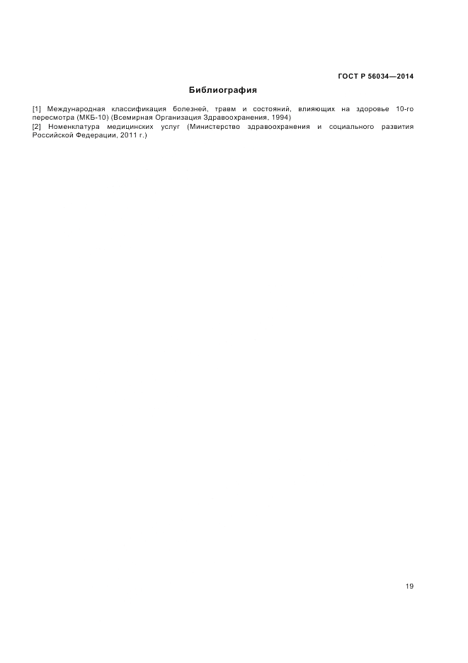 ГОСТ Р 56034-2014, страница 21