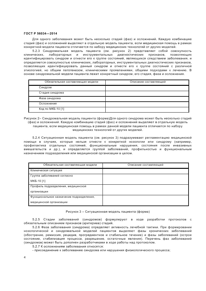ГОСТ Р 56034-2014, страница 6