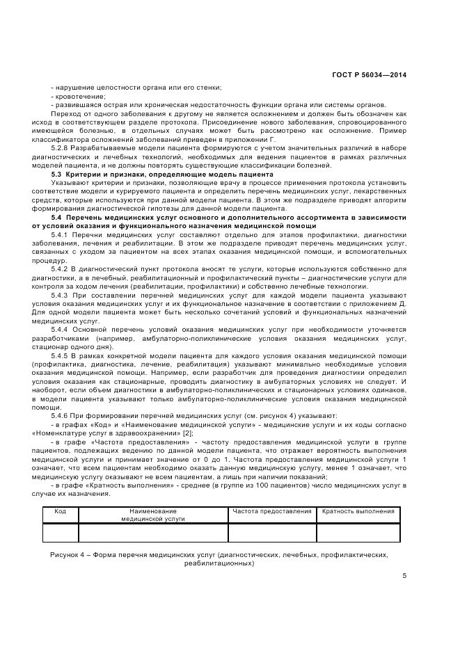 ГОСТ Р 56034-2014, страница 7