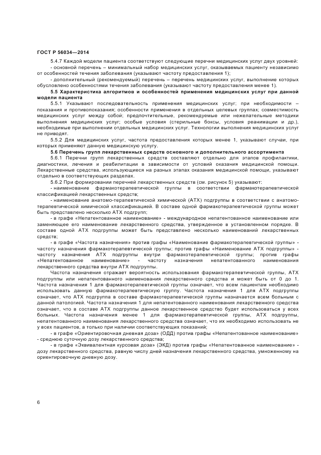 ГОСТ Р 56034-2014, страница 8