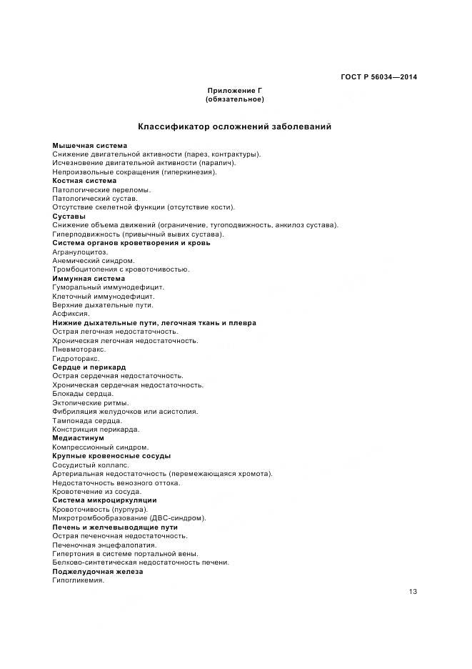 ГОСТ Р 56034-2014, страница 15