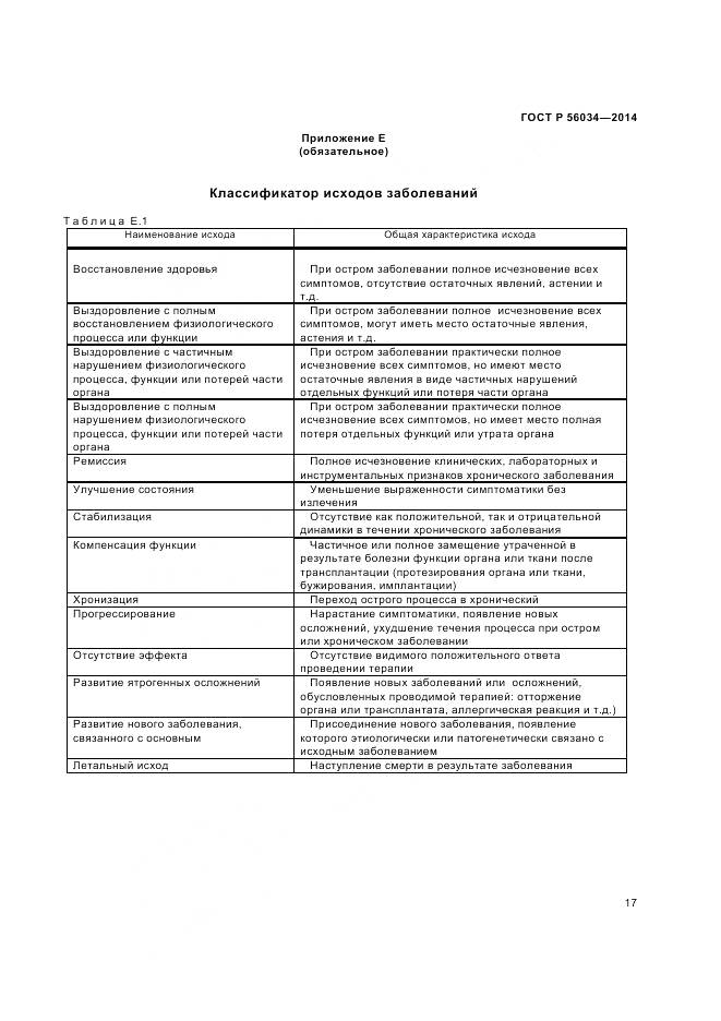 ГОСТ Р 56034-2014, страница 19