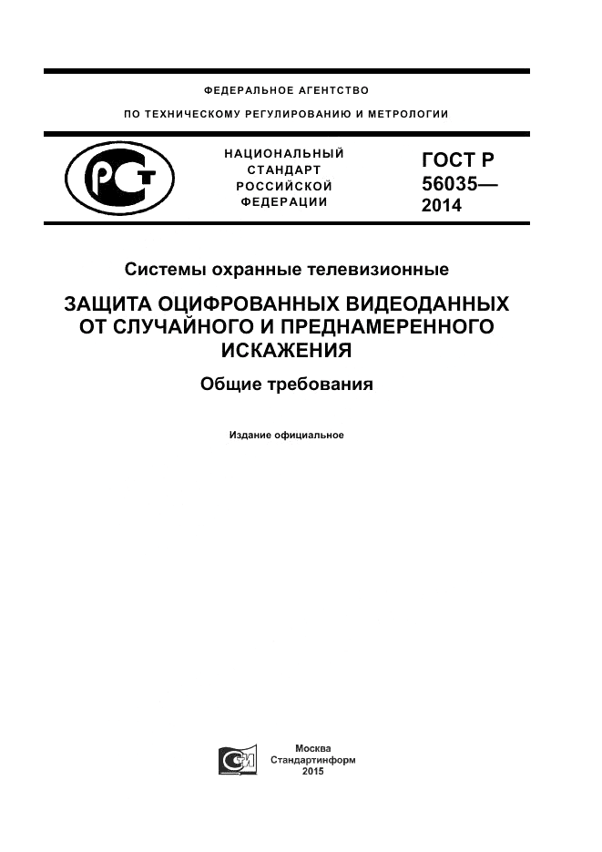 ГОСТ Р 56035-2014, страница 1