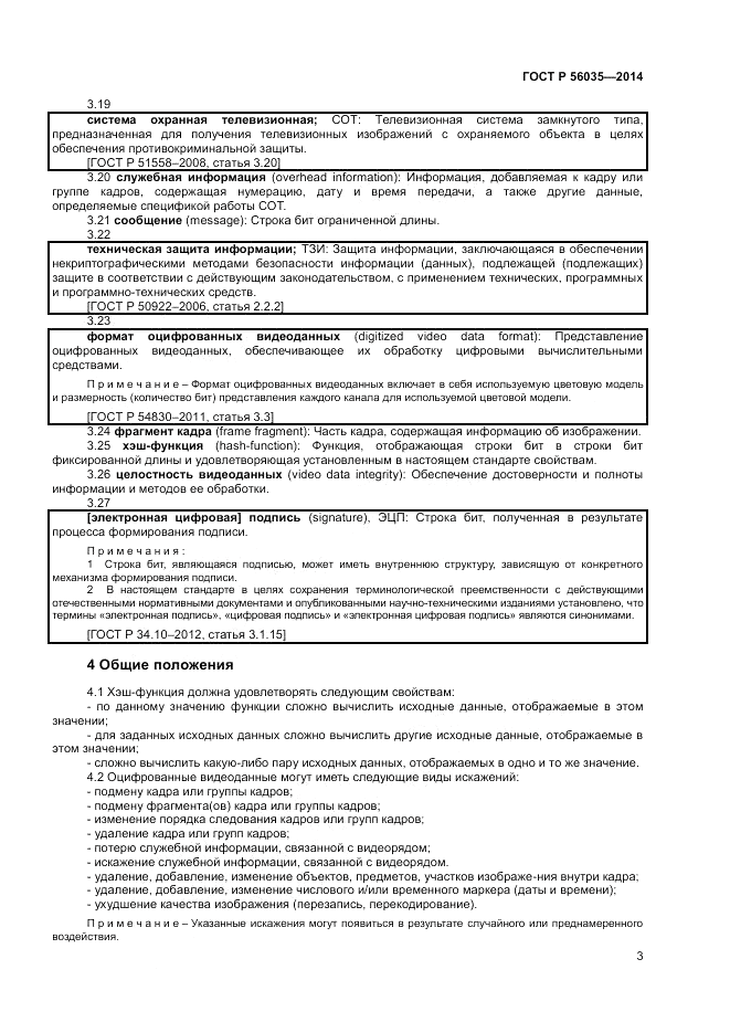 ГОСТ Р 56035-2014, страница 7