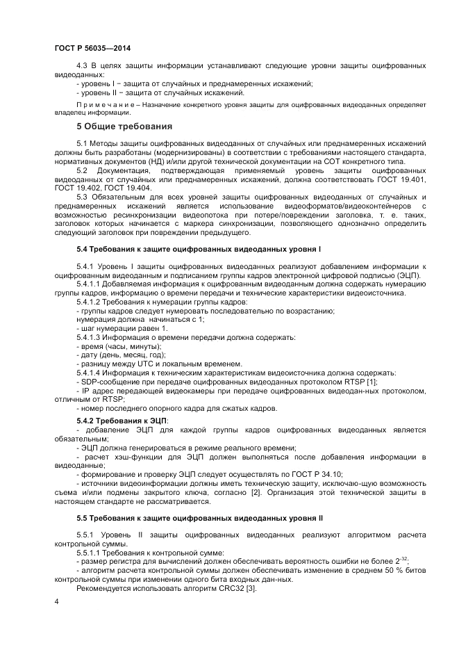 ГОСТ Р 56035-2014, страница 8