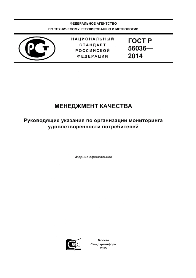 ГОСТ Р 56036-2014, страница 1