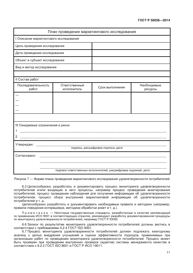 ГОСТ Р 56036-2014, страница 15