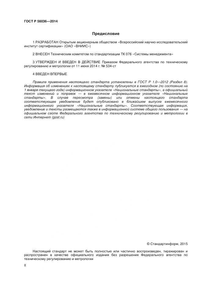 ГОСТ Р 56036-2014, страница 2