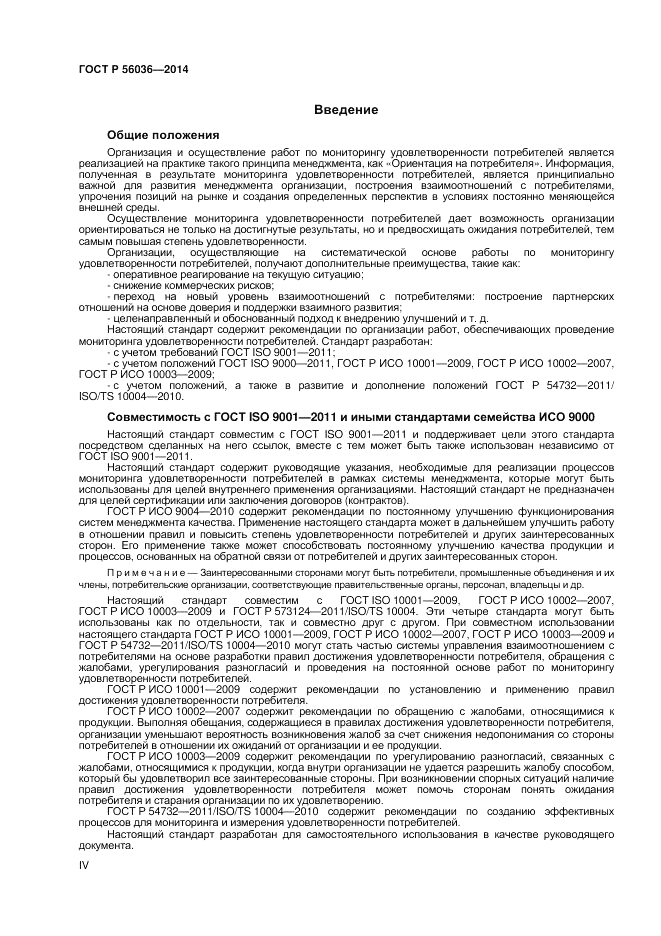 ГОСТ Р 56036-2014, страница 4