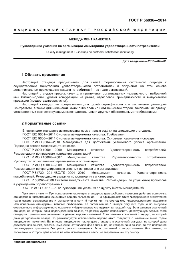 ГОСТ Р 56036-2014, страница 5