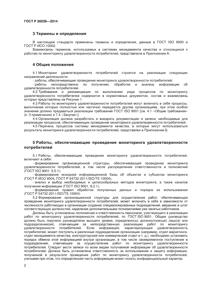 ГОСТ Р 56036-2014, страница 6