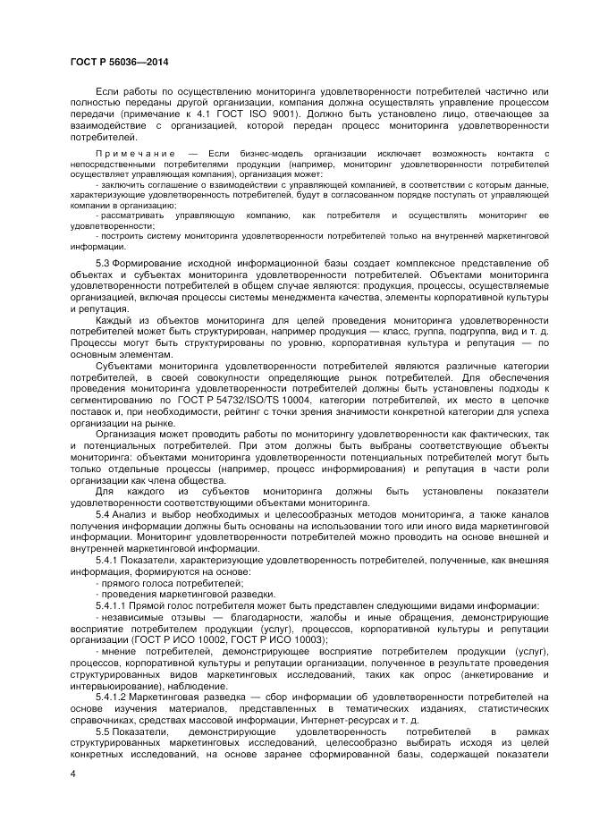 ГОСТ Р 56036-2014, страница 8