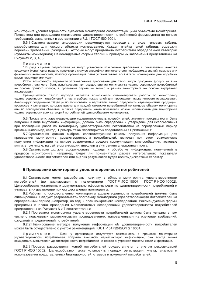 ГОСТ Р 56036-2014, страница 9