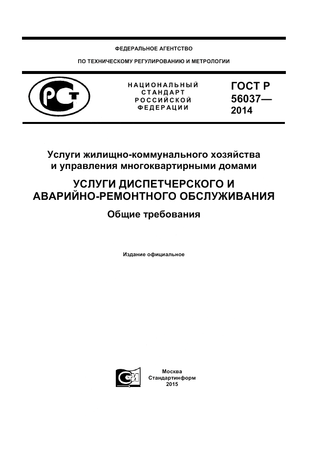 ГОСТ Р 56037-2014, страница 1