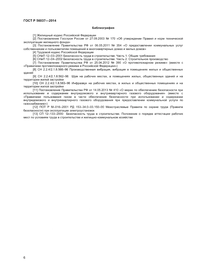 ГОСТ Р 56037-2014, страница 10