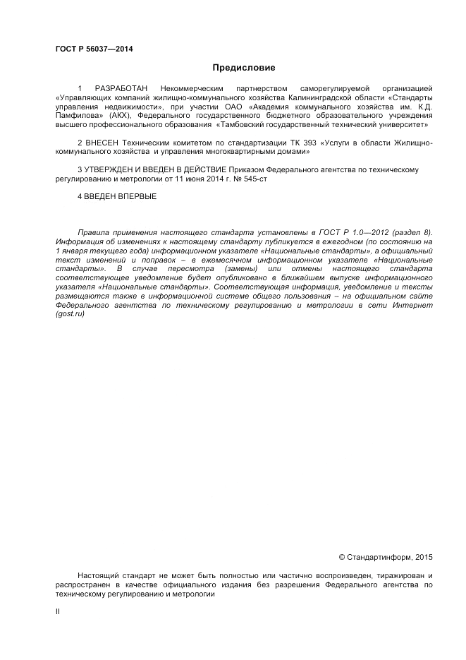 ГОСТ Р 56037-2014, страница 2
