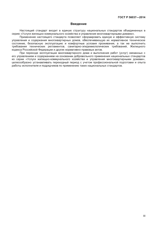 ГОСТ Р 56037-2014, страница 3