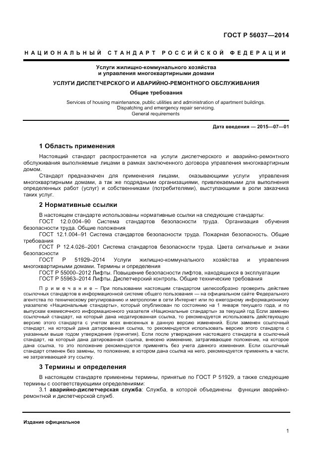 ГОСТ Р 56037-2014, страница 5