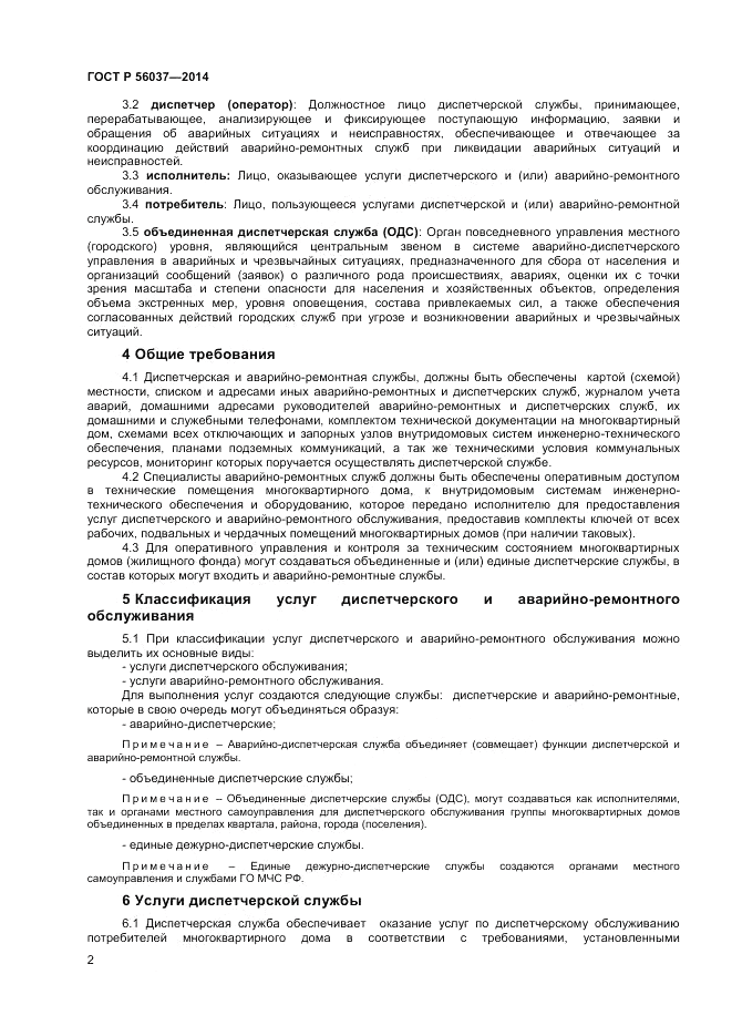 ГОСТ Р 56037-2014, страница 6