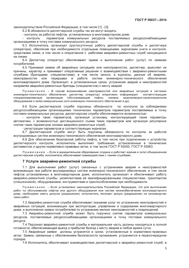 ГОСТ Р 56037-2014, страница 7