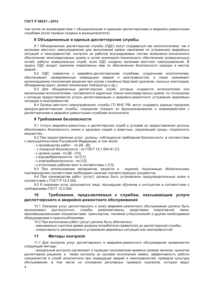 ГОСТ Р 56037-2014, страница 8