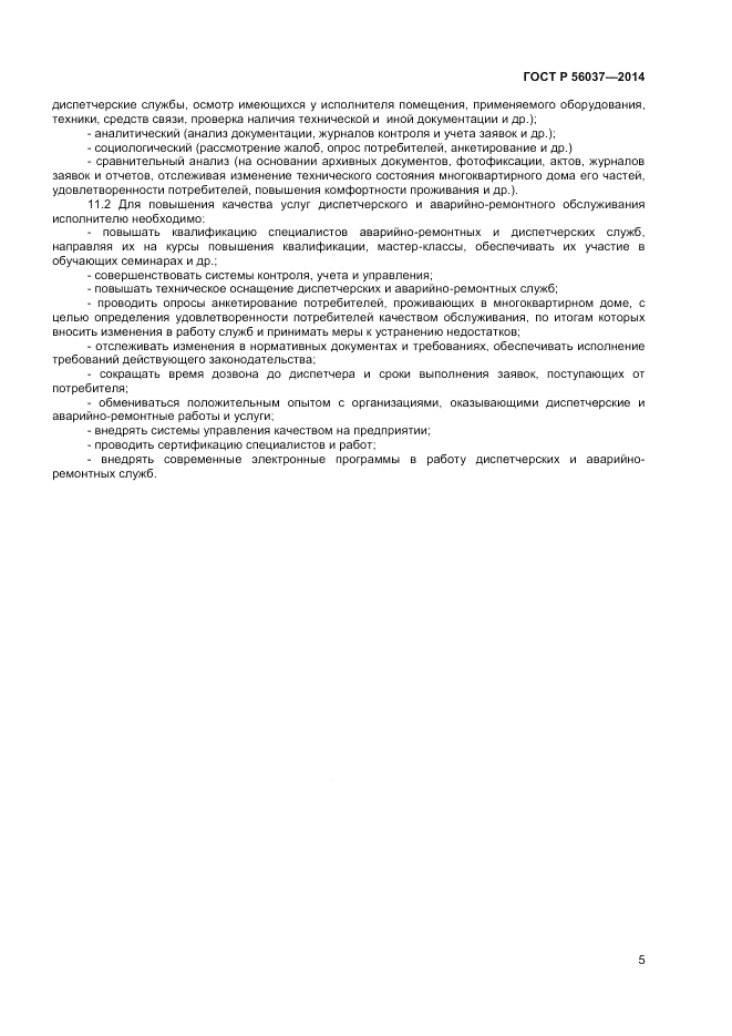 ГОСТ Р 56037-2014, страница 9