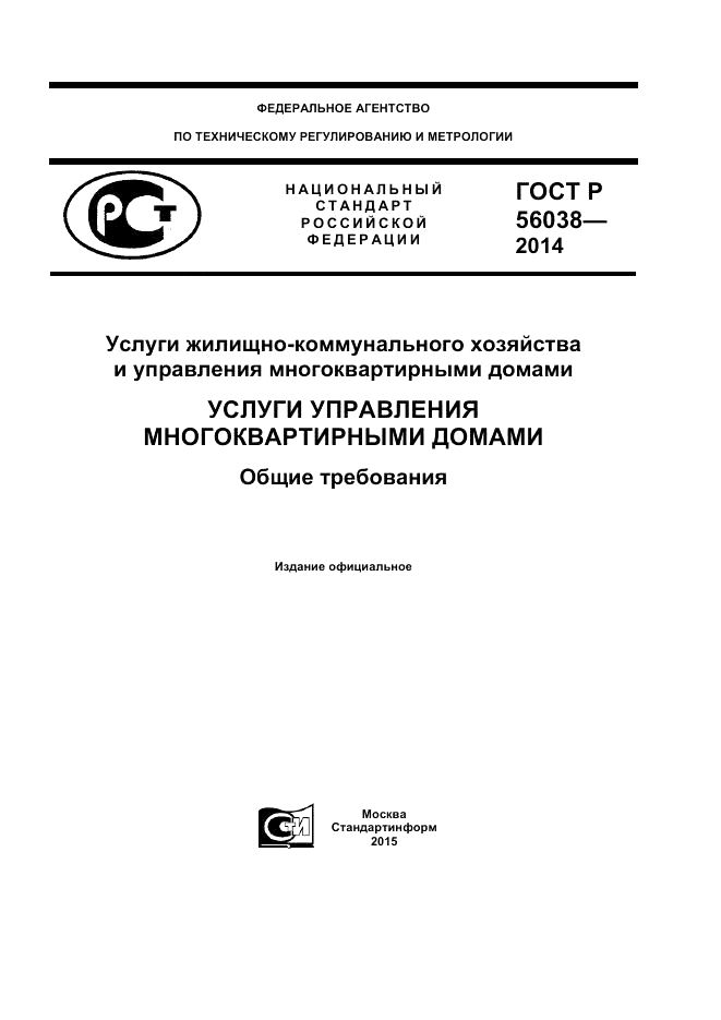ГОСТ Р 56038-2014, страница 1