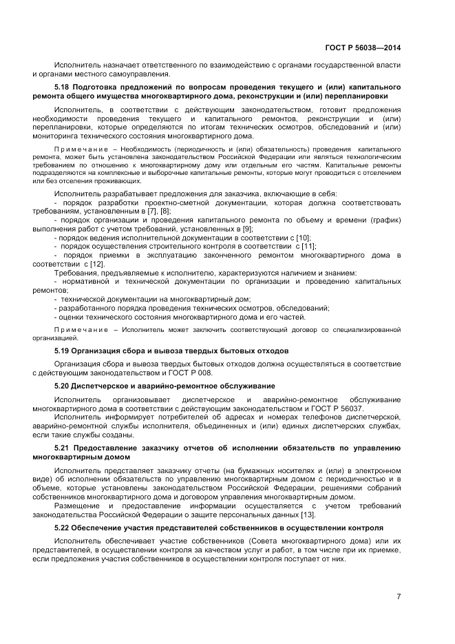 ГОСТ Р 56038-2014, страница 11