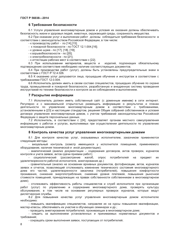 ГОСТ Р 56038-2014, страница 12