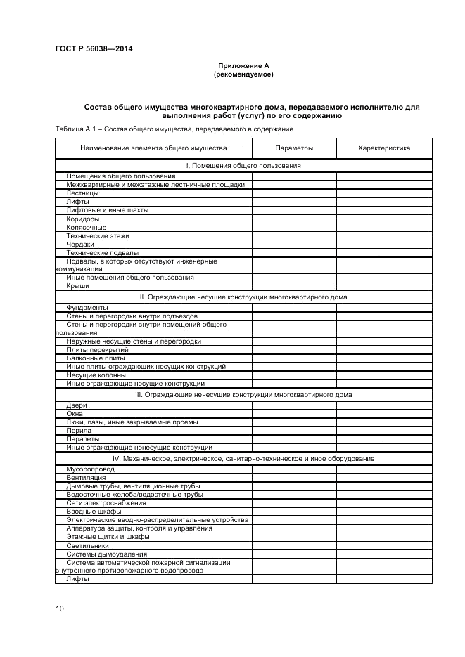 ГОСТ Р 56038-2014, страница 14
